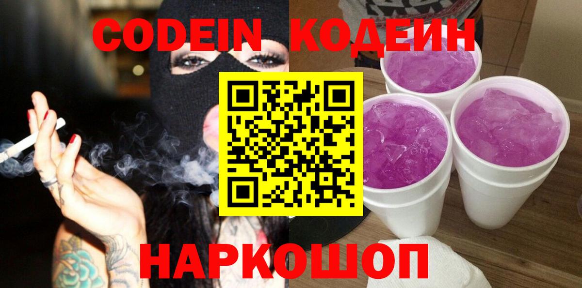 Кодеин Purple Drank Коряжма